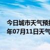 今日城市天气预报-金平苗族天气预报红河州金平苗族2024年07月11日天气