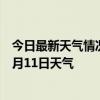 今日最新天气情况-额济纳天气预报阿拉善额济纳2024年07月11日天气