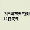 今日城市天气预报-雨花台天气预报南京雨花台2024年07月11日天气