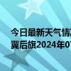 今日最新天气情况-科尔沁左翼后旗天气预报通辽科尔沁左翼后旗2024年07月11日天气