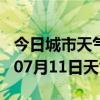 今日城市天气预报-丹东天气预报丹东2024年07月11日天气