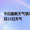 今日最新天气情况-四方台天气预报双鸭山四方台2024年07月11日天气