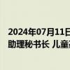 2024年07月11日快讯 应急管理部副部长徐加爱会见联合国助理秘书长 儿童基金会副执行主任柴班