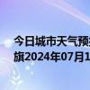 今日城市天气预报-阿鲁科尔沁旗天气预报赤峰阿鲁科尔沁旗2024年07月11日天气