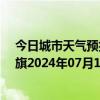 今日城市天气预报-阿鲁科尔沁旗天气预报赤峰阿鲁科尔沁旗2024年07月11日天气