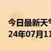 今日最新天气情况-瑞昌天气预报九江瑞昌2024年07月11日天气