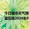 今日城市天气预报-科尔沁左翼后旗天气预报通辽科尔沁左翼后旗2024年07月11日天气