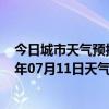 今日城市天气预报-锡林高勒天气预报阿拉善锡林高勒2024年07月11日天气