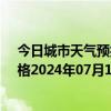 今日城市天气预报-那仁宝力格天气预报巴彦淖尔那仁宝力格2024年07月11日天气