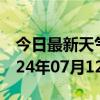 今日最新天气情况-顺庆天气预报南充顺庆2024年07月12日天气