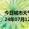 今日城市天气预报-天宁天气预报常州天宁2024年07月12日天气