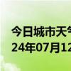 今日城市天气预报-会理天气预报凉山会理2024年07月12日天气