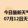 今日最新天气情况-沧州天气预报沧州2024年07月12日天气