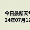 今日最新天气情况-蓝田天气预报西安蓝田2024年07月12日天气