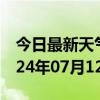 今日最新天气情况-潼关天气预报渭南潼关2024年07月12日天气