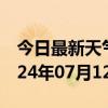 今日最新天气情况-川汇天气预报周口川汇2024年07月12日天气