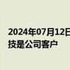 2024年07月12日快讯 鹏翎股份：百度旗下的阿波罗智能科技是公司客户