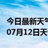 今日最新天气情况-渭南天气预报渭南2024年07月12日天气