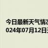 今日最新天气情况-攀枝花西区天气预报攀枝花攀枝花西区2024年07月12日天气