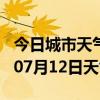 今日城市天气预报-咸宁天气预报咸宁2024年07月12日天气