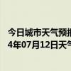 今日城市天气预报-铁干里克天气预报巴音郭楞铁干里克2024年07月12日天气