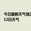 今日最新天气情况-清江浦天气预报淮安清江浦2024年07月12日天气