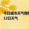 今日城市天气预报-观山湖天气预报贵阳观山湖2024年07月12日天气