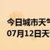 今日城市天气预报-濮阳天气预报濮阳2024年07月12日天气