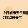 今日城市天气预报-济南市中天气预报济南济南市中2024年07月12日天气