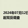 2024年07月12日快讯 美国对进口自中国的低速载人车辆发起双反调查