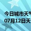 今日城市天气预报-邵阳天气预报邵阳2024年07月12日天气