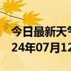 今日最新天气情况-福绵天气预报玉林福绵2024年07月12日天气