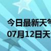 今日最新天气情况-达州天气预报达州2024年07月12日天气