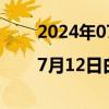 2024年07月12日快讯 价格前线|7月12日白羽肉鸡苗出场价异动提示