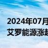 2024年07月12日快讯 光伏概念股延续反弹，艾罗能源涨超10%