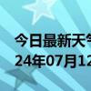 今日最新天气情况-永福天气预报桂林永福2024年07月12日天气