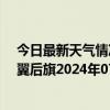 今日最新天气情况-科尔沁左翼后旗天气预报通辽科尔沁左翼后旗2024年07月12日天气