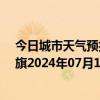 今日城市天气预报-陈巴尔虎旗天气预报呼伦贝尔陈巴尔虎旗2024年07月12日天气