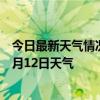 今日最新天气情况-头道湖天气预报阿拉善头道湖2024年07月12日天气