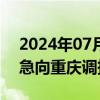 2024年07月12日快讯 中国红十字会总会紧急向重庆调拨救灾物资