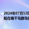 2024年07月12日快讯 俄外交部：自7月15日起暂停日本渔船在南千岛群岛部分海域的捕捞作业