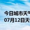 今日城市天气预报-武鸣天气预报武鸣2024年07月12日天气