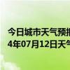 今日城市天气预报-四子王旗天气预报乌兰察布四子王旗2024年07月12日天气