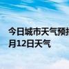 今日城市天气预报-阿瓦提天气预报阿克苏阿瓦提2024年07月12日天气