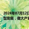 2024年07月12日快讯 上海：支持制造业和金融机构积极转型发展，做大产业绿色金融规模