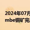 2024年07月12日快讯 金诚信：赞比亚Lubambe铜矿完成交割