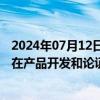 2024年07月12日快讯 朗科智能：公司汽车电子相关产品尚在产品开发和论证阶段，尚未形成实际收入