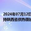 2024年07月12日快讯 世界银行执董会批准中国贷款项目 支持陕西省供热领域能源转型