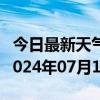 今日最新天气情况-祥云天气预报大理州祥云2024年07月11日天气