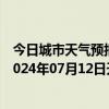 今日城市天气预报-阿拉善左旗天气预报阿拉善阿拉善左旗2024年07月12日天气